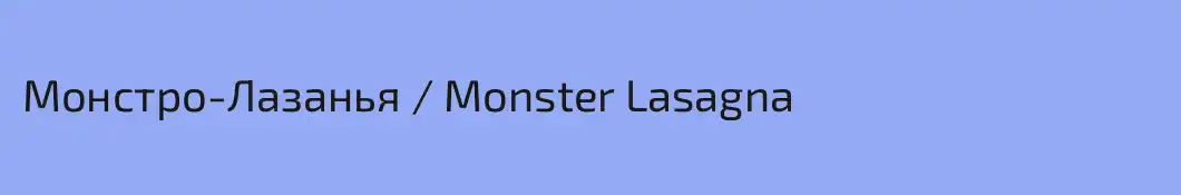 Монстро-Лазанья / Monster Lasagna